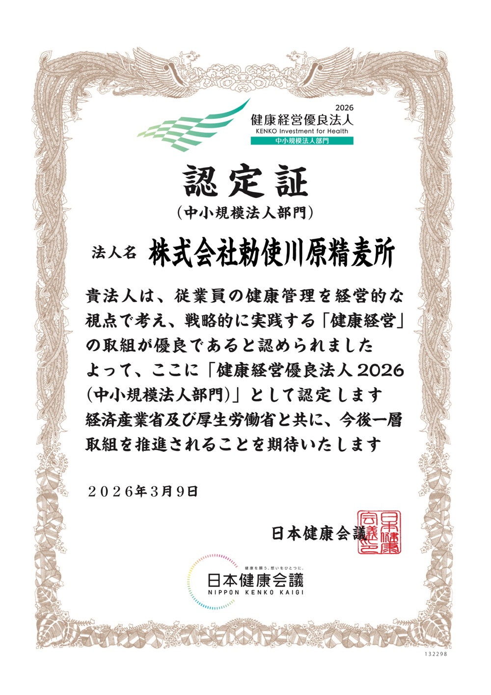 健康経営優良法人2026 認定証