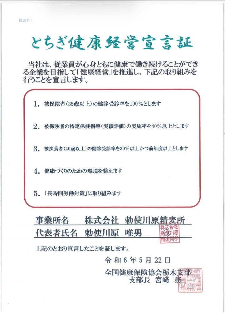 とちぎ健康経営宣言証