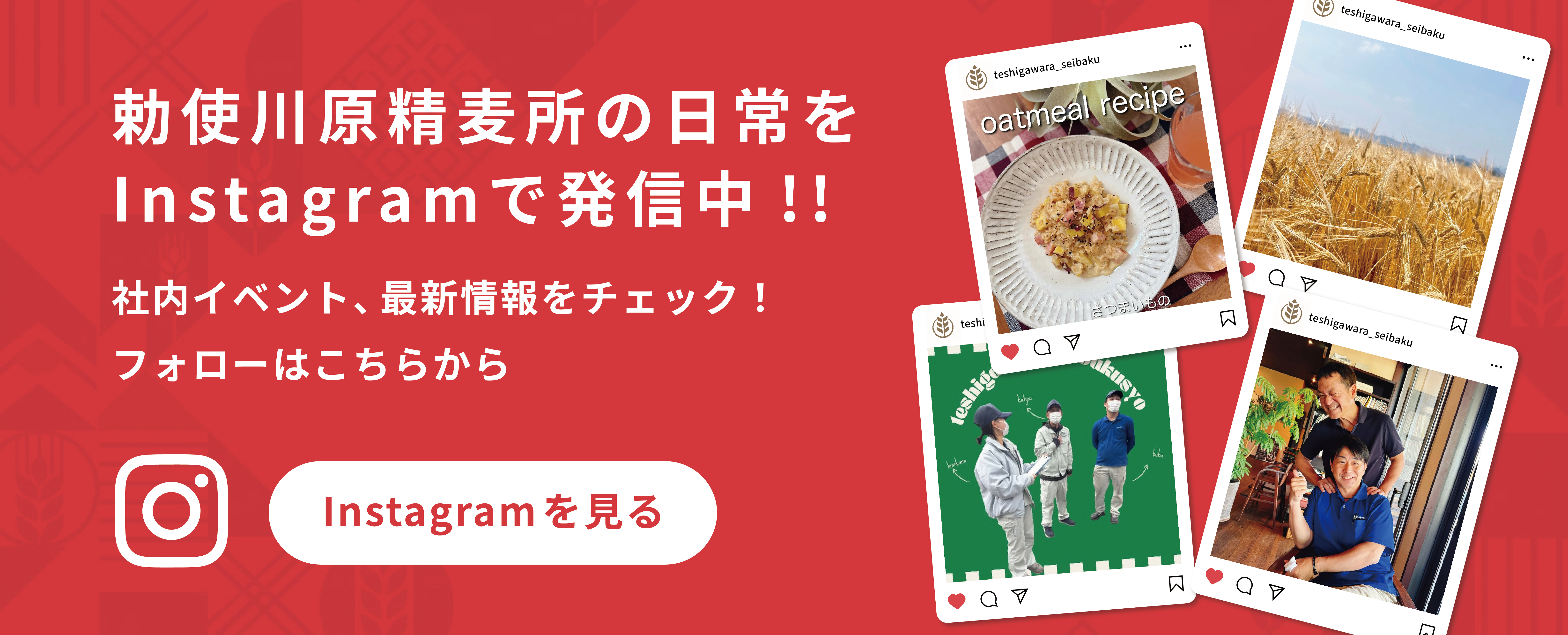 Instagram｜社員のいつもをインスタで！