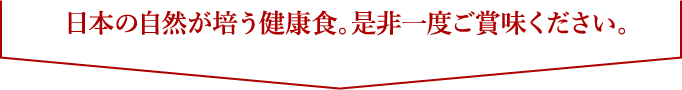 是非ご賞味ください