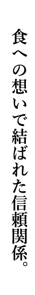 一貫したフードバリューチェーンを築くのは